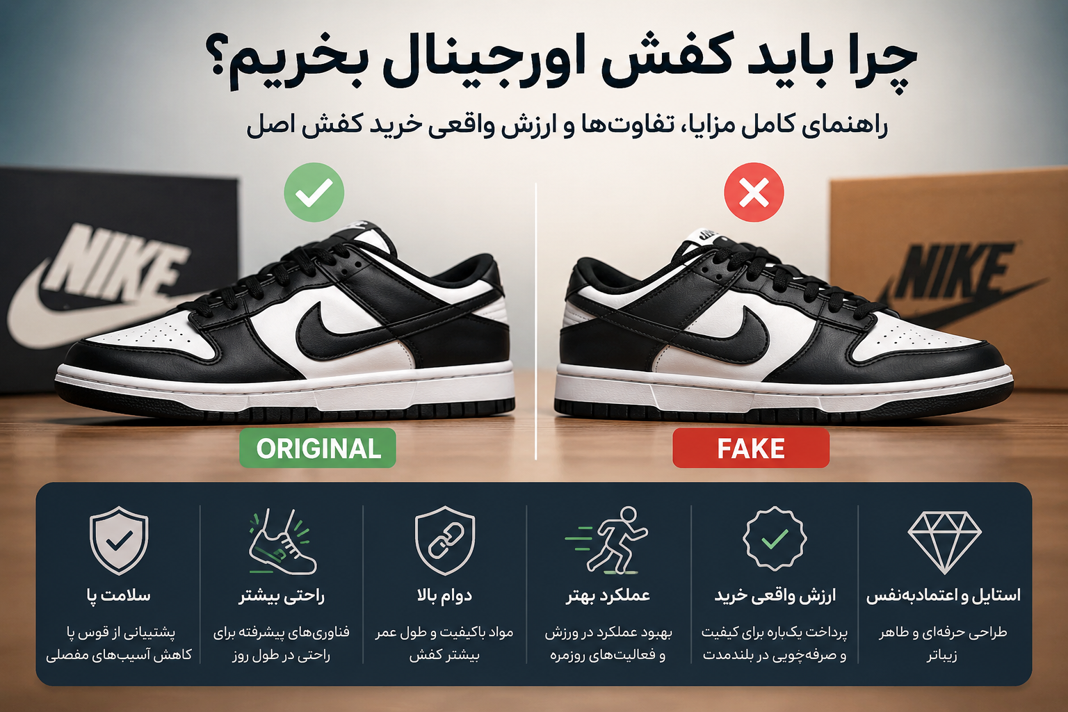 چرا باید کفش اورجینال بخریم؟ راهنمای کامل مزایا، تفاوت‌ها و ارزش واقعی خرید کفش اصل